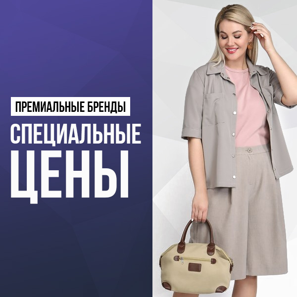 Премиальные бренды