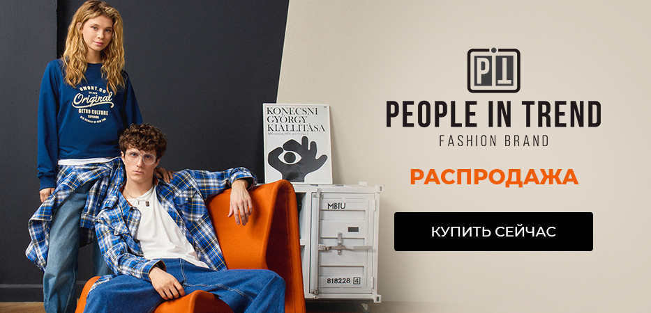 People In Trend: распродажа