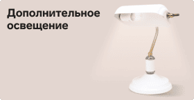 Дополнительное освещение