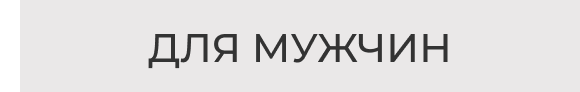 Для мужчин