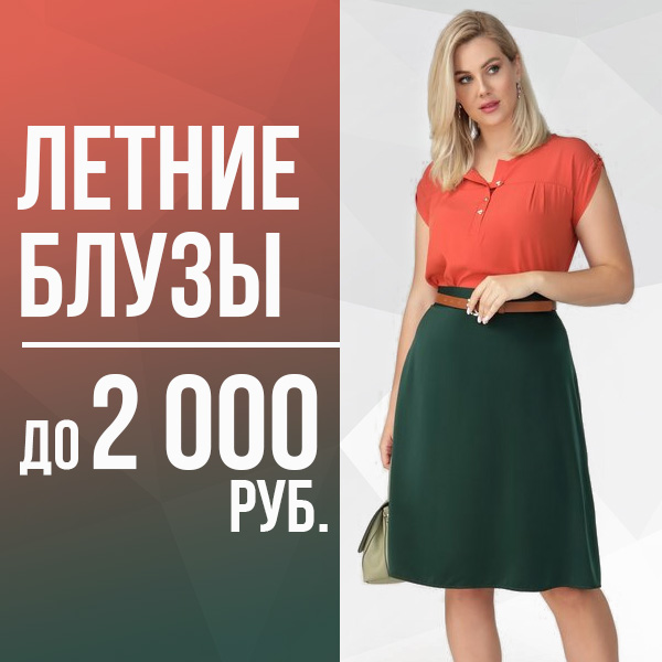 Летние блузы