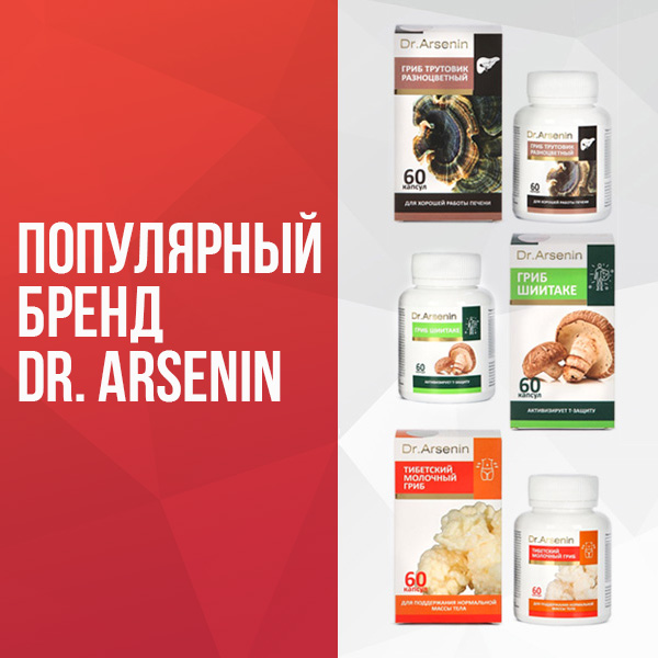 Популярный бренд Dr. Arsenin
