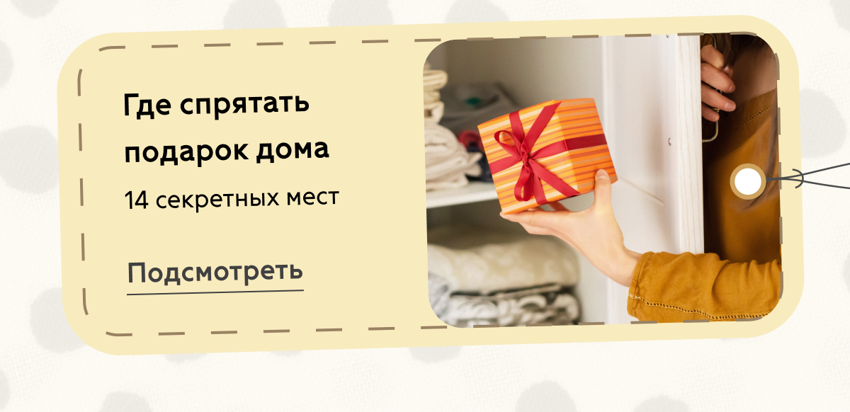 Где спрятать подарок дома