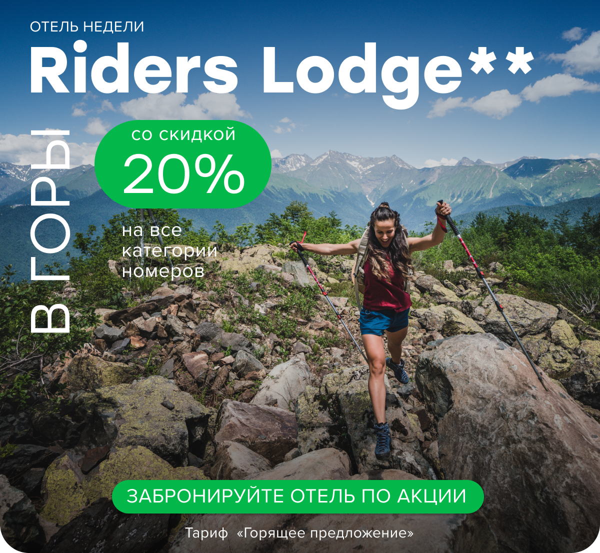 Акция на проживание в отель Riders Lodge. 