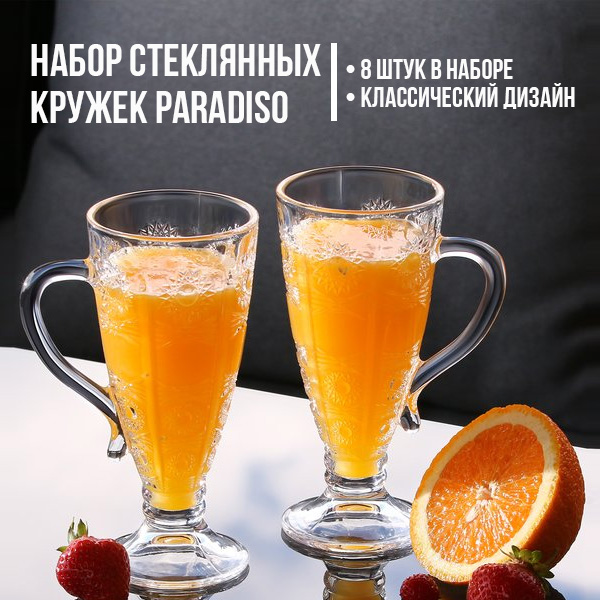 Набор стеклянных кружек Paradiso
