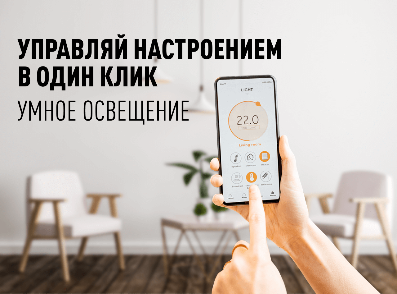 Управляй настроением в один клик. Умное освещение.