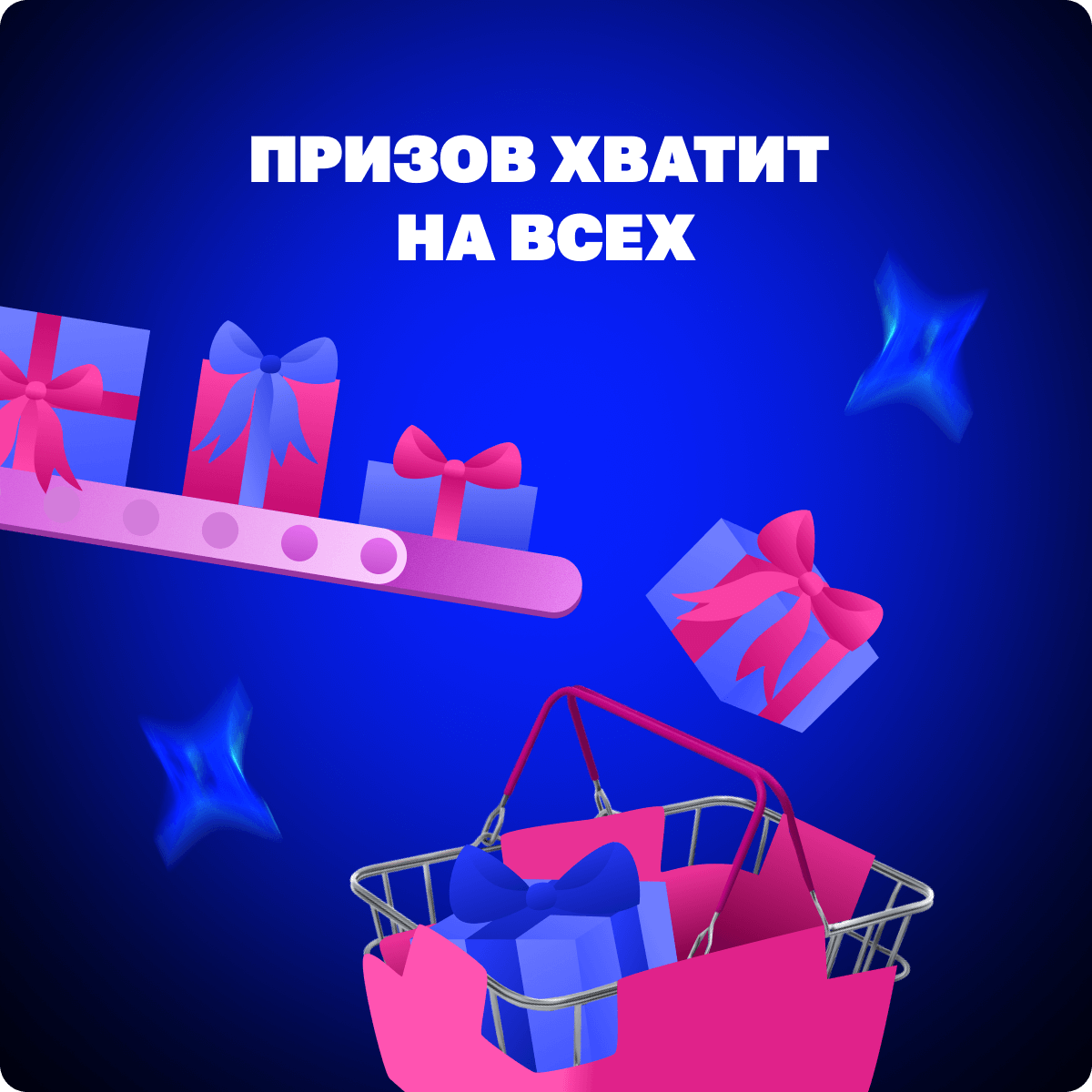 Призов хватит  на всех