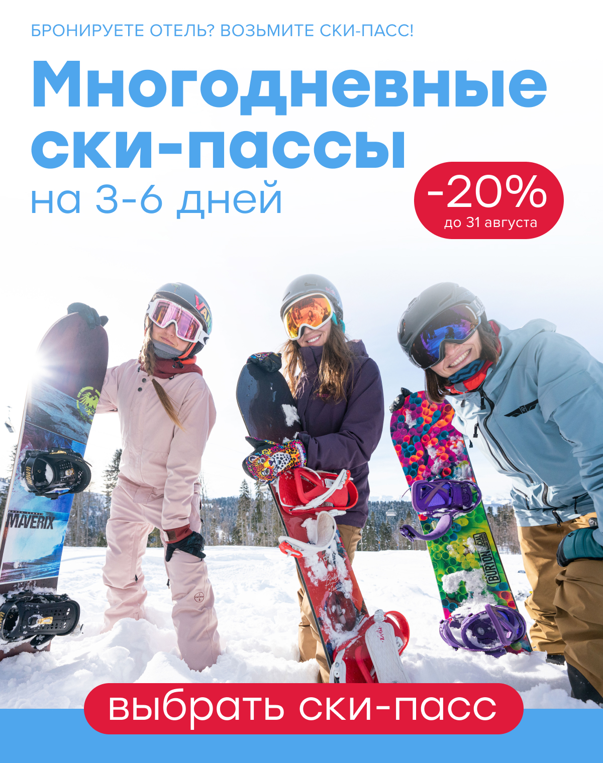 Многодневные ски-пассы со скидкой 20% до 31 августа