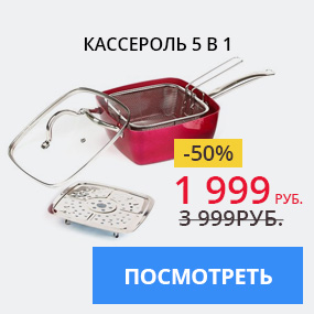 Кассероль 5 в 1