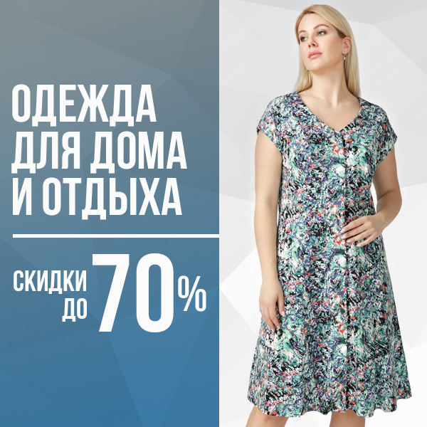 Одежда для дома и отдыха