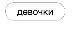 Девочки