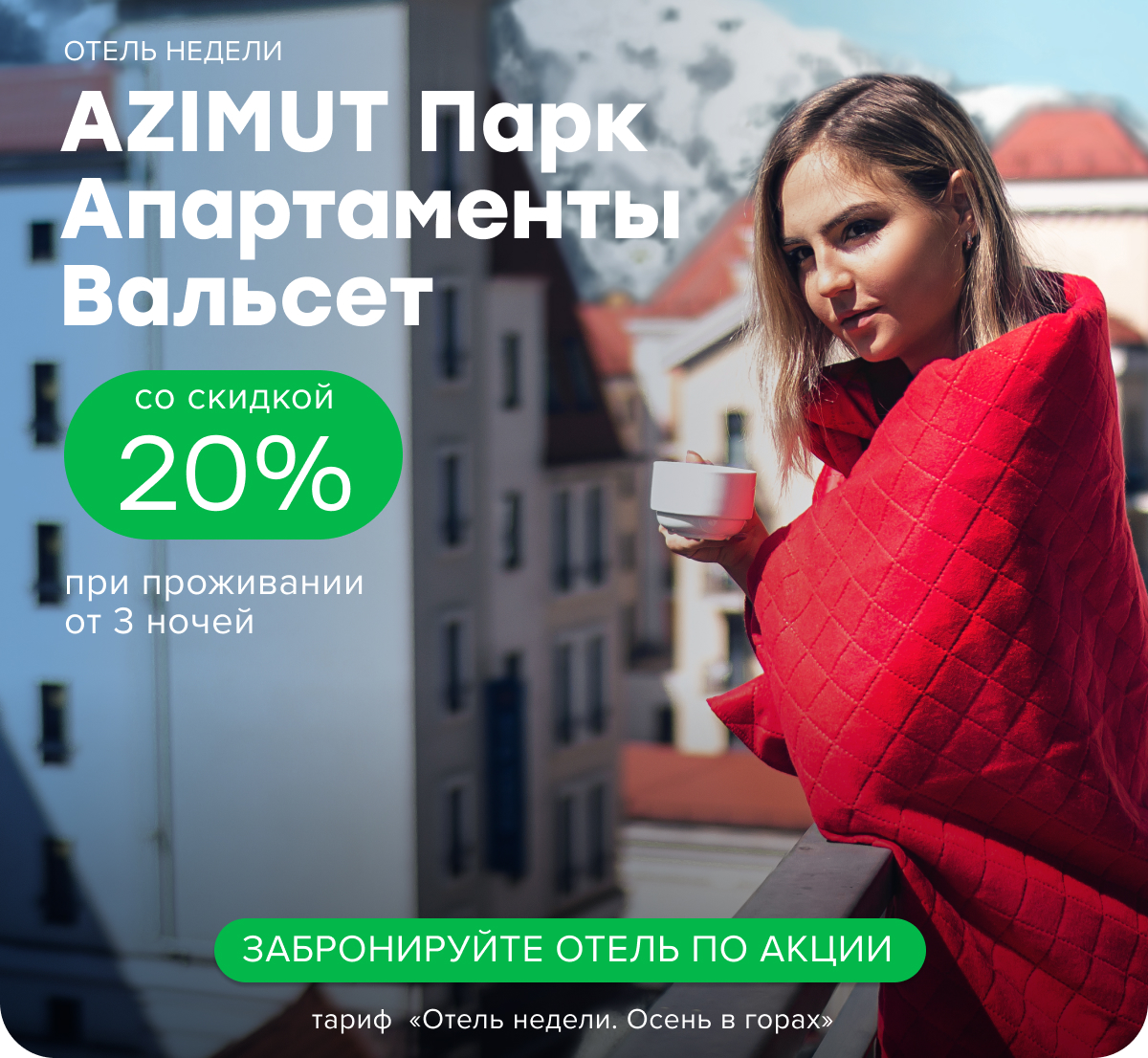 Осень в горах со скидкой 20%! Акция на проживание в отеле AZIMUT Парк Апартаменты Вальсет