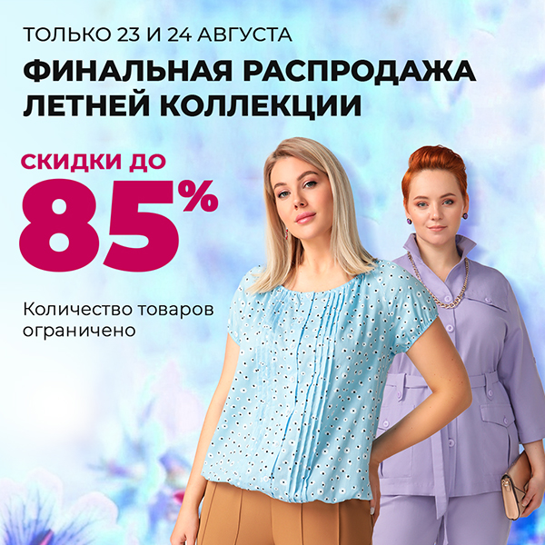Финальная распродажа