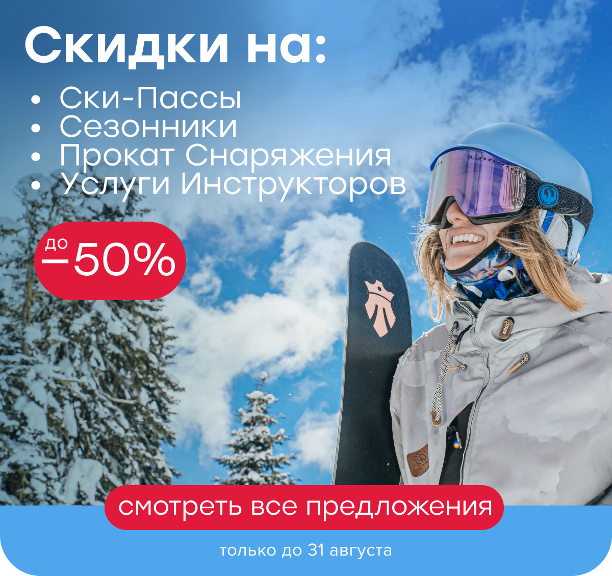 Скидки на ски-пассы и услуги инструкторов до 50%