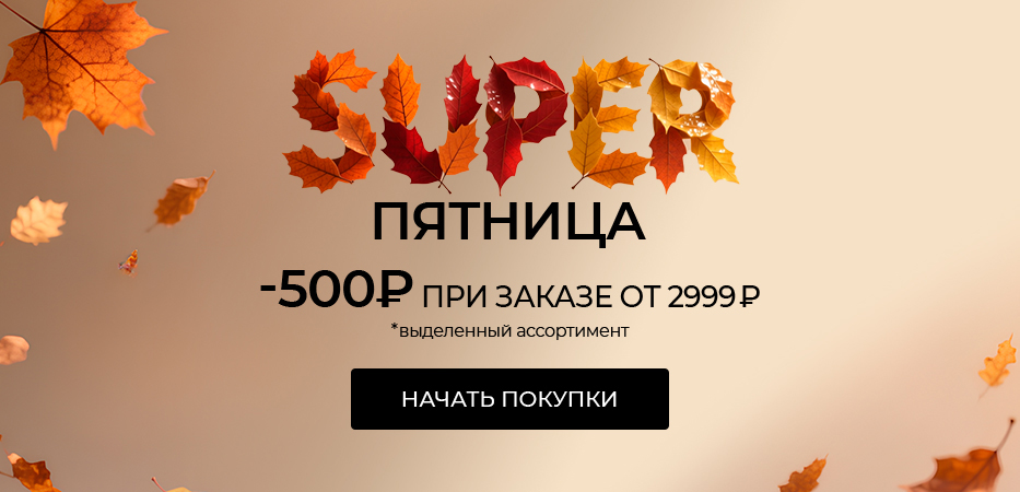 Super Пятница: -500 рублей при заказе от 2999 рублей