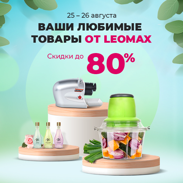 Ваши любимые товары Леомакс
