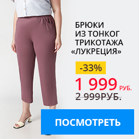 Брюки из тонкого трикотажа