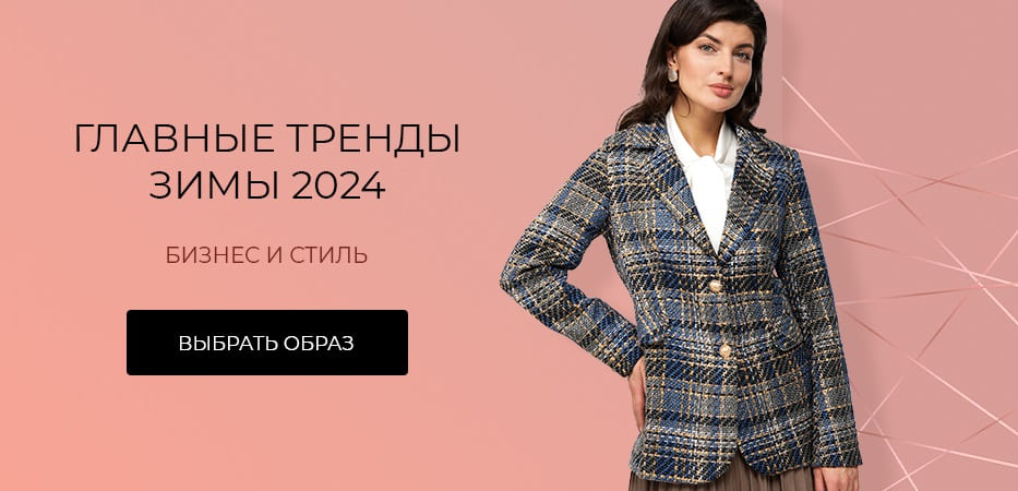 Главные тренды зимы 2024. Бизнес и стиль