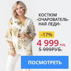 Костюм «Очаровательная леди»