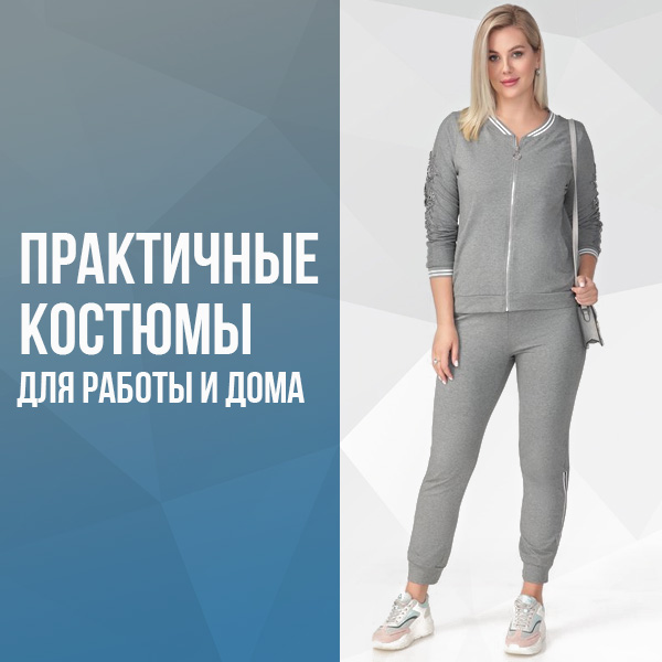 Практичные костюмы