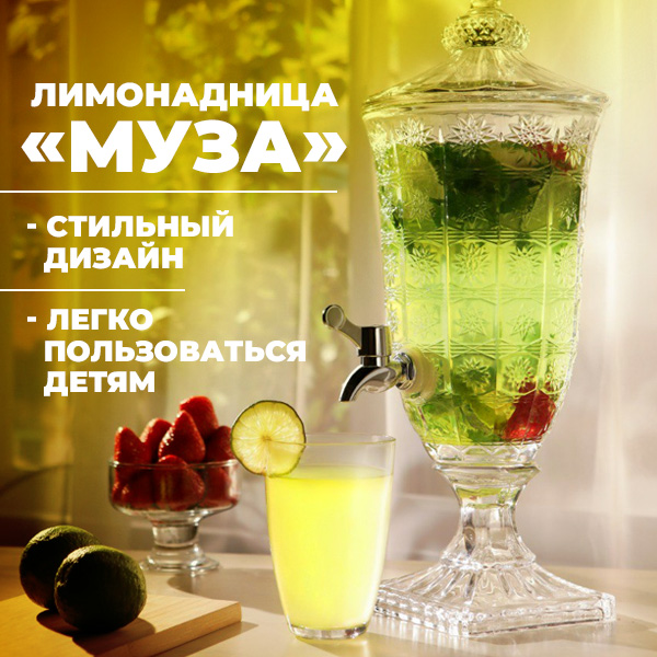 Лимонадница ''Муза''