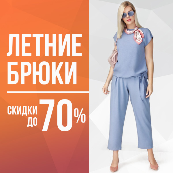 Летние брюки