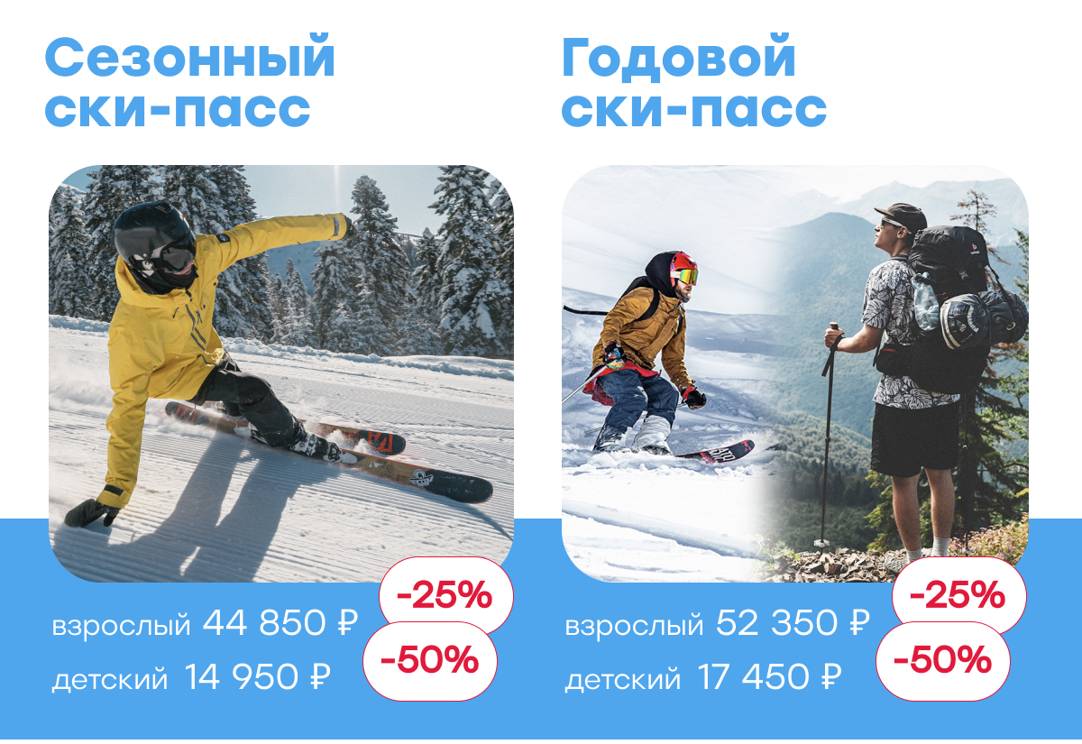 Сезонный и годовой ски-пасс с выгодой до 50%