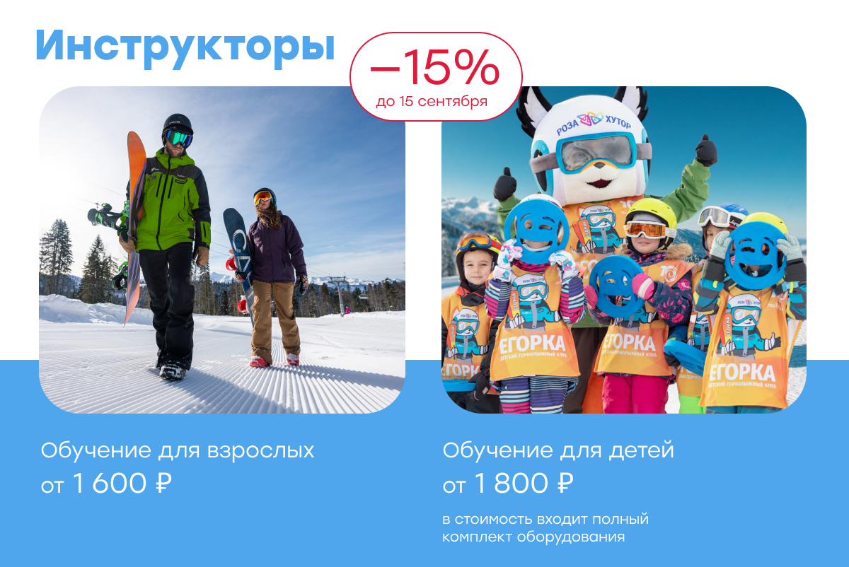 Инструкторы для детей и взрослых со скидкой 15% до 15 сентября!