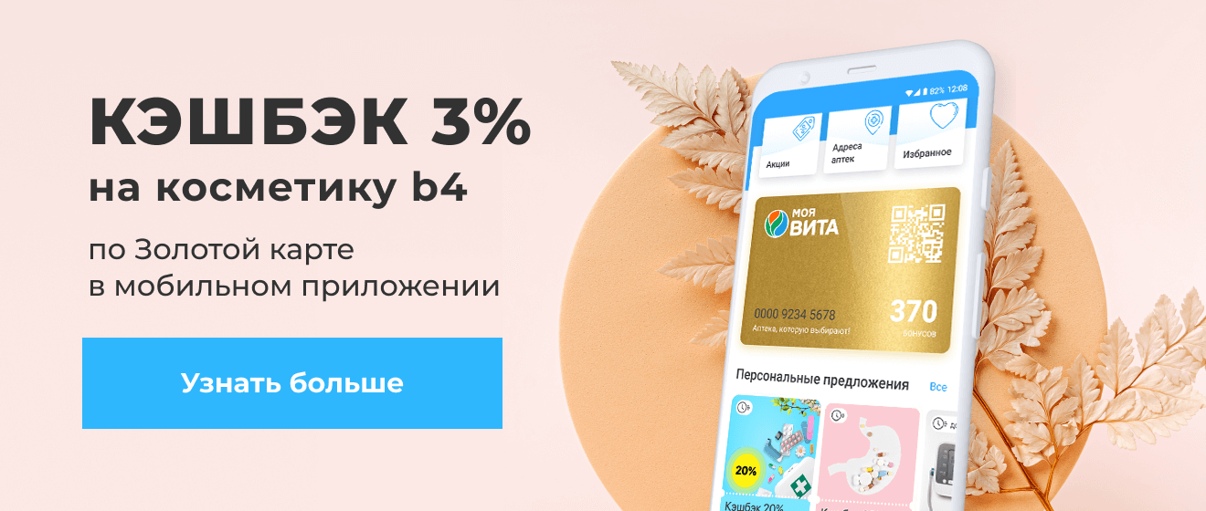 Кэшбэк 3% на косметику b4 по Золотой карте в мобильном приложении | Узнать больше