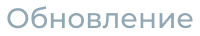 Обновление