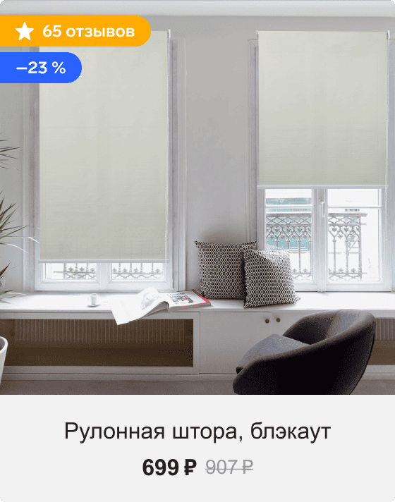 Рулонная штора, блэкаут