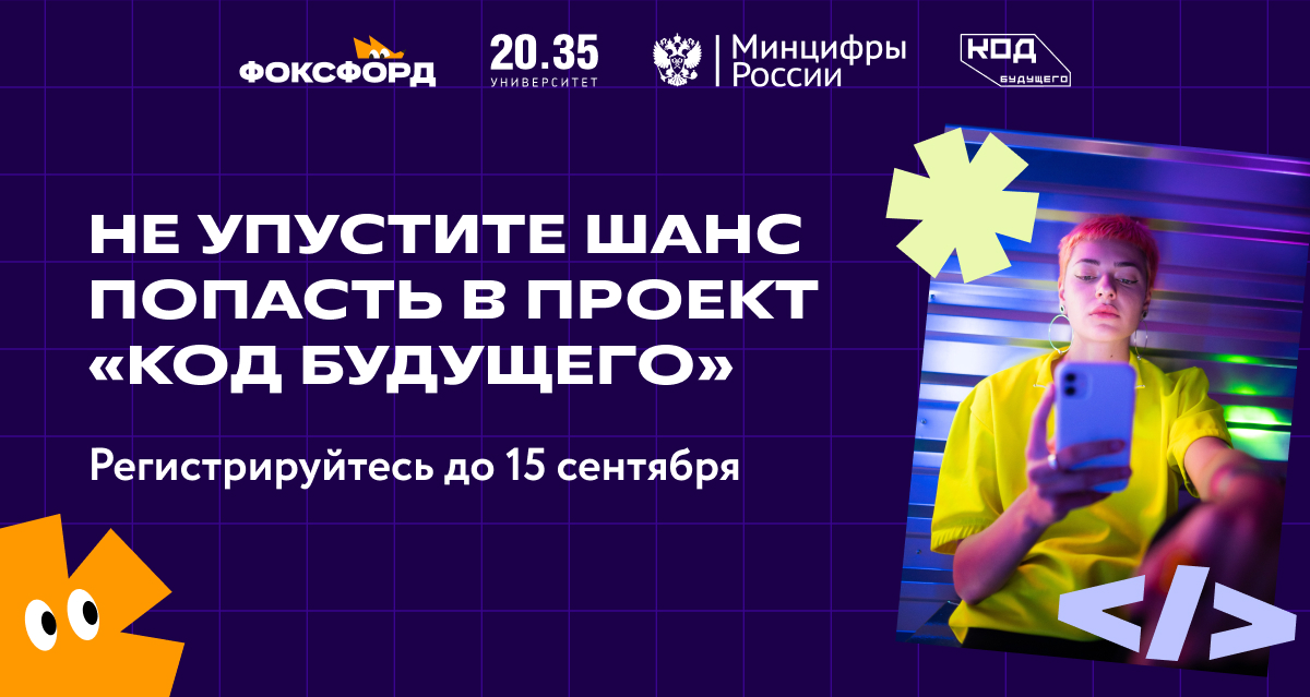 Не упустите шанс попасть в проект «Код будущего» Регистрируйтесь до 15 сентября