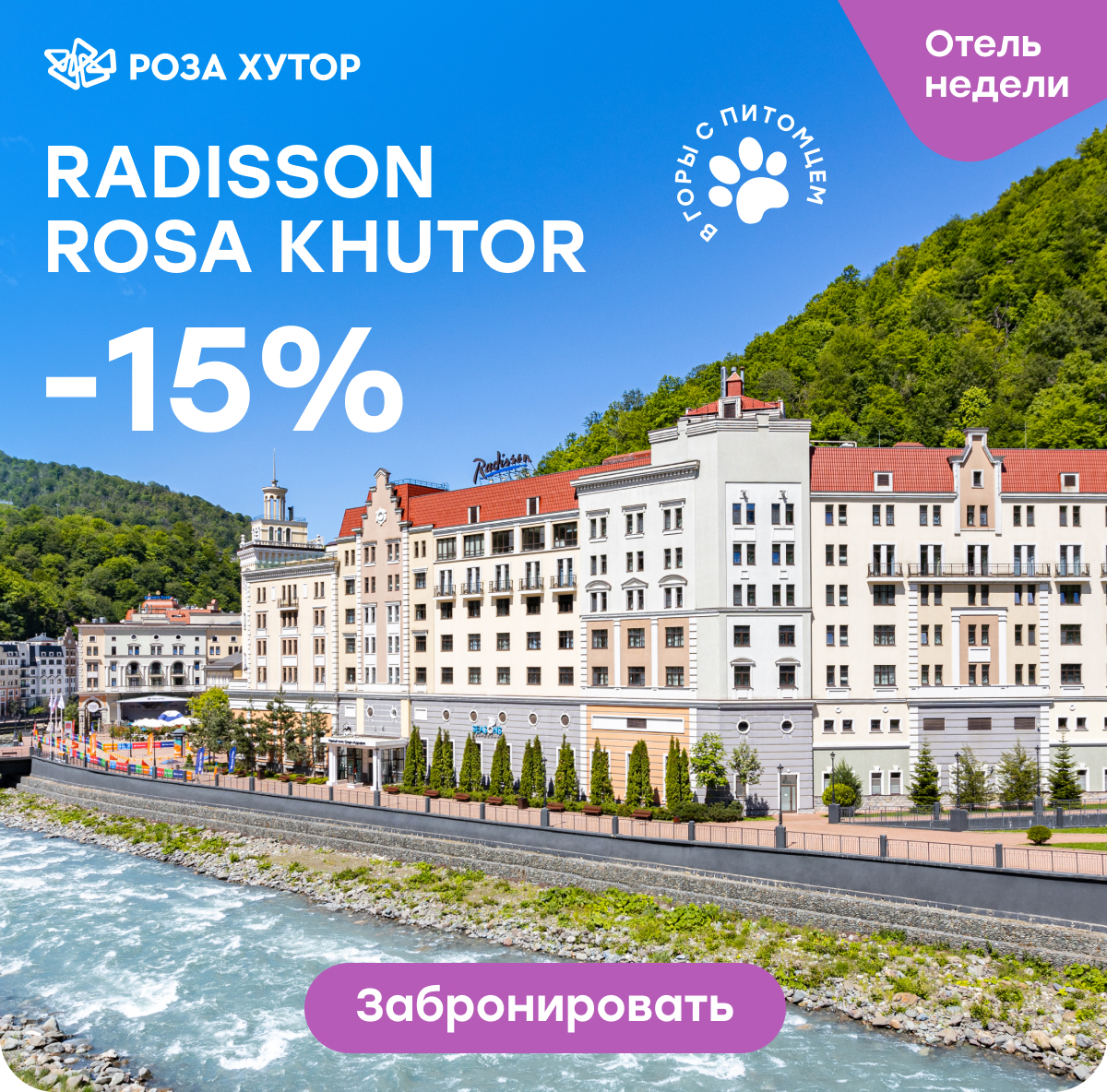 -15% Radisson Rosa Khutor