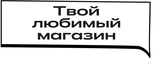 Твой любимый магазин