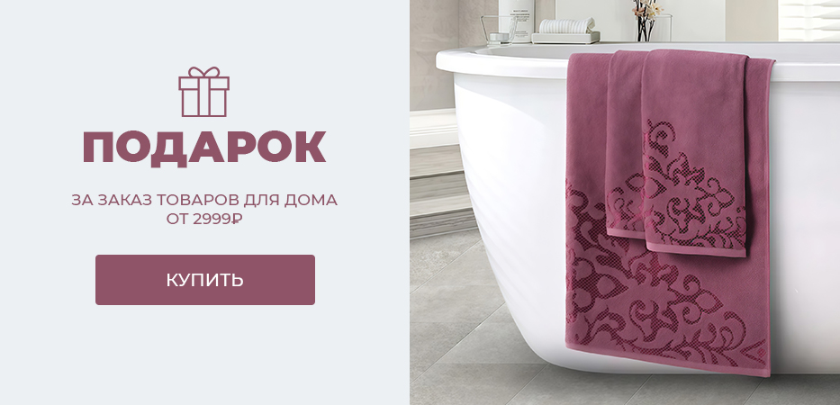 Подарок за заказ товаров для дома от 2999 рублей