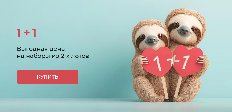 1+1: выгодная цена на наборы из 2-х лотов