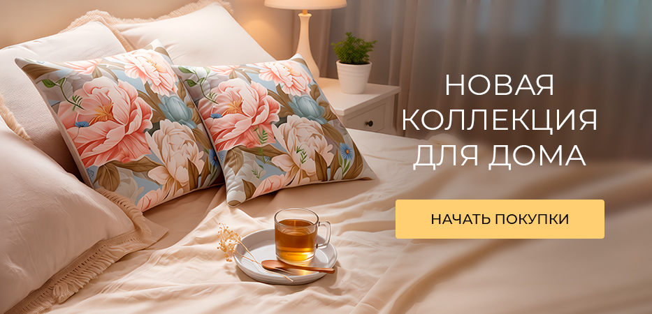 Новая коллекция для дома