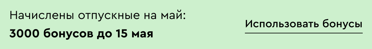 3000 бонусов сгорят 15 мая