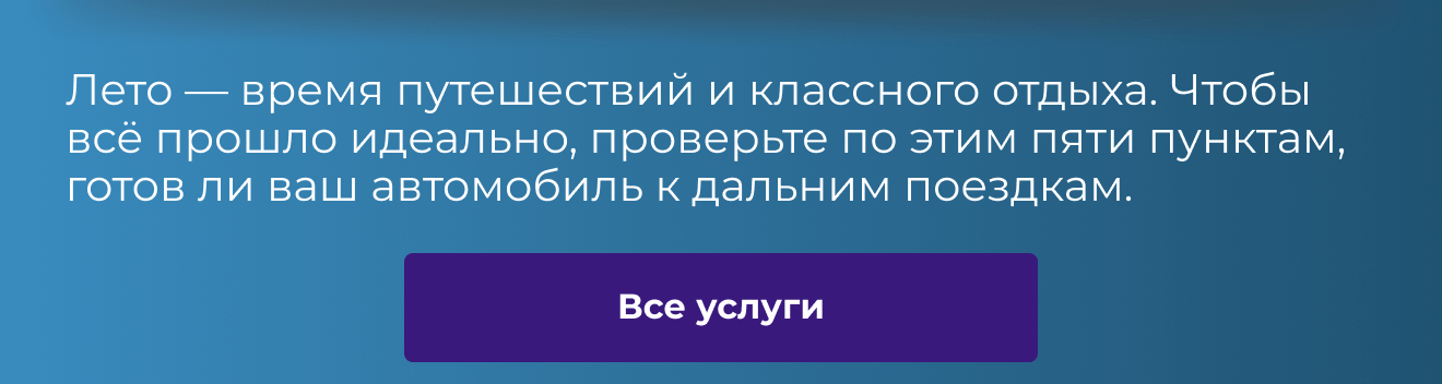 Лето — время путешествий и классного отдыха. Чтобы всё прошло идеально, проверьте по этим пяти пунктам, готов ли ваш автомобиль к дальним поездкам. | все услуги 