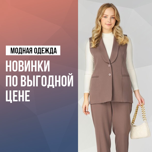 Модная одежда