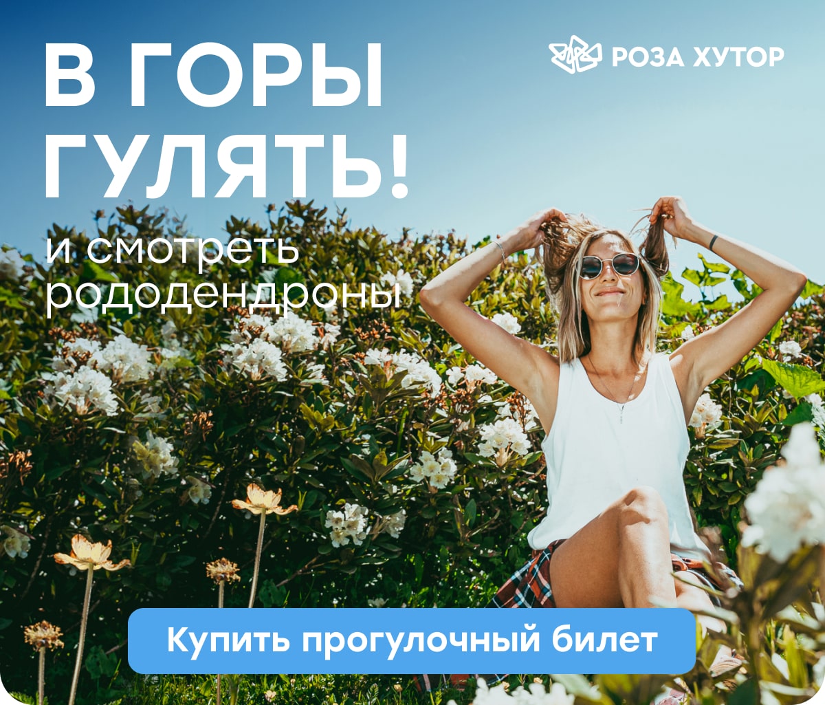 В горы гулять!