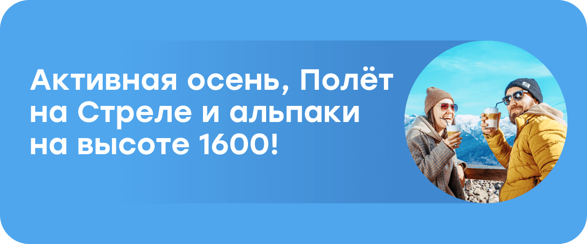 Активная осень, Полёт на Стреле и альпаки на высоте 1600! 