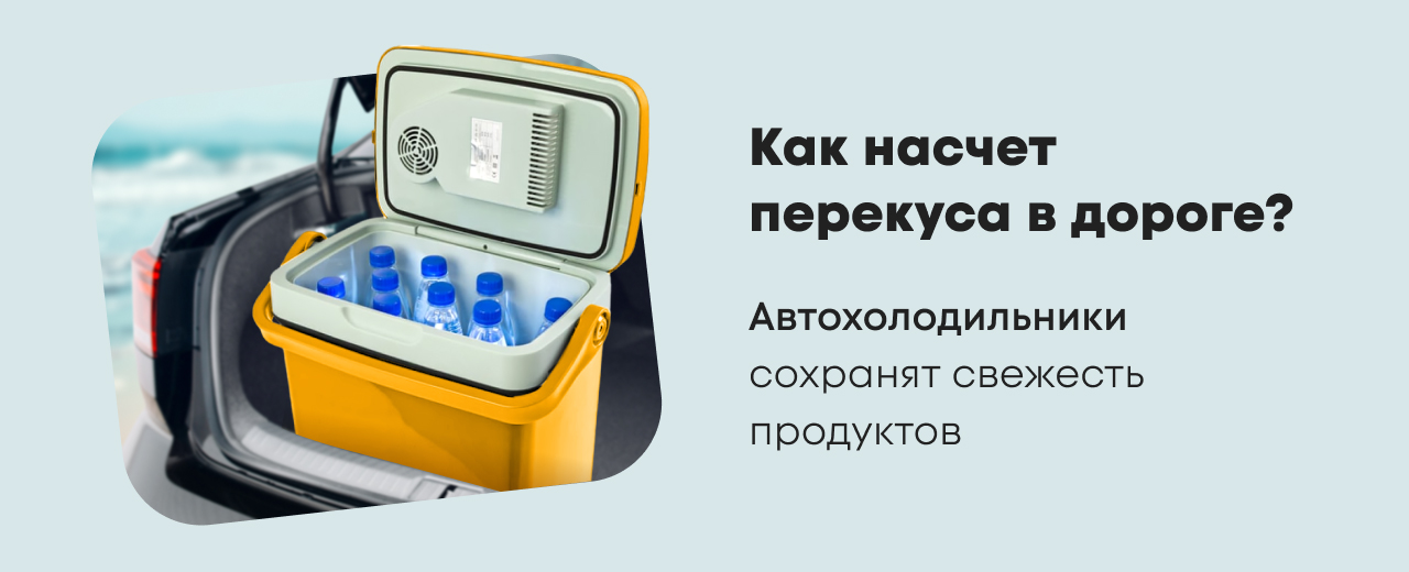 Автохолодильники