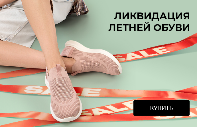 Ликвидация летней обуви