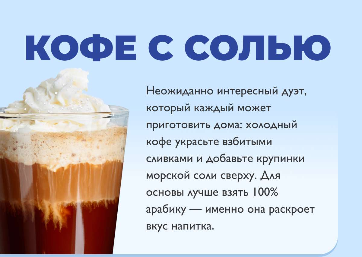 Кофе с солью