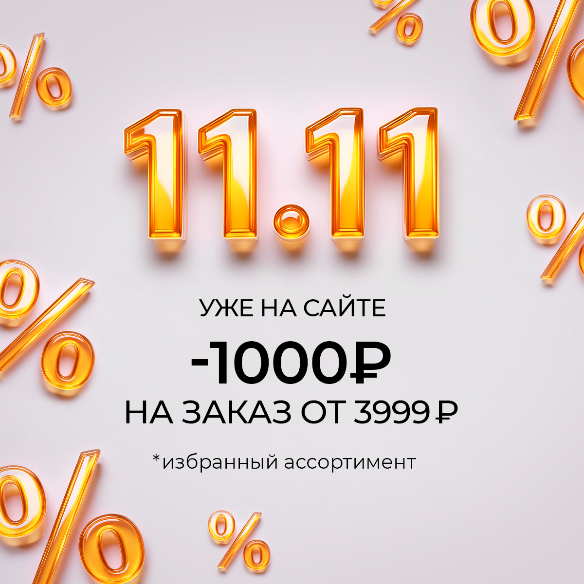 11.11 уже на сайте: -1000 рублей на заказ от 3999 рублей