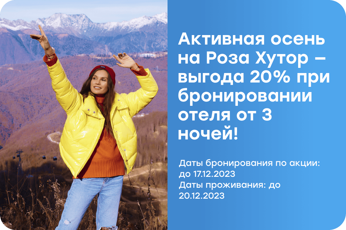 Активная осень на Роза Хутор — выгода 20% при бронировании отеля от 3 ночей! 