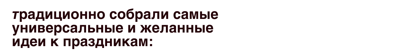 Идеи для подарков к новому году