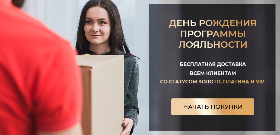 День рождения программы лояльности: бесплатная доставка