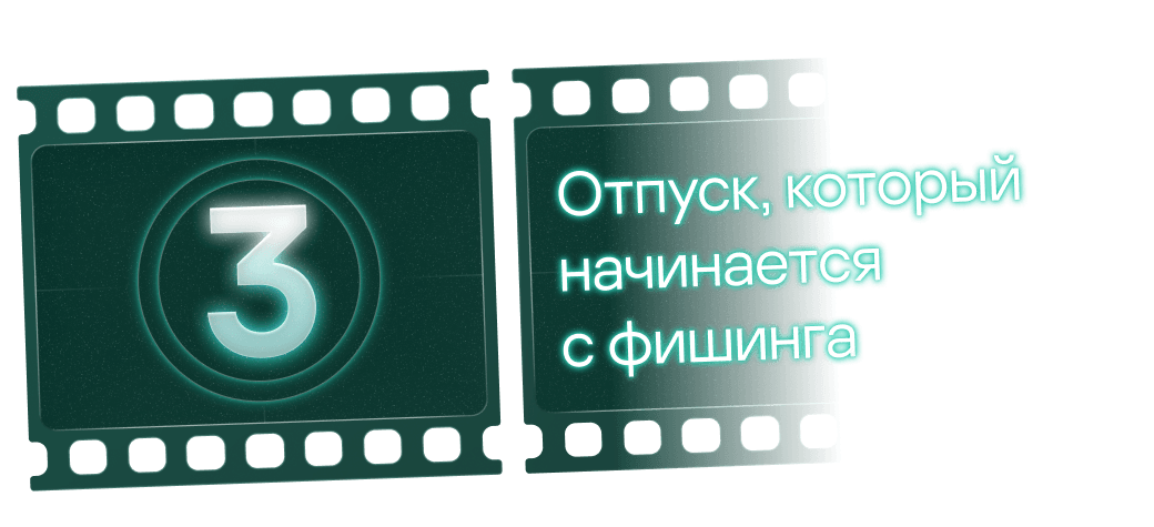 3. Отпуск, который начинается с фишинга